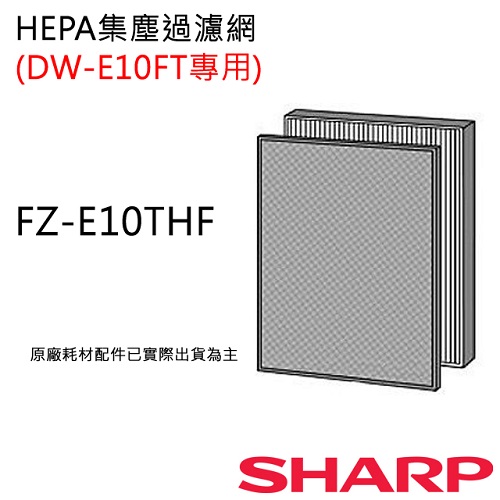 FZ-E10THF 【夏普SHARP】HEPA集塵過濾網(DW-E10FT-W專用)FZ-E10THF