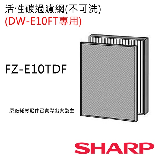 FZ-E10TDF 【夏普SHARP】活性碳過濾網(DW-E10FT-W專用)FZ-E10TDF