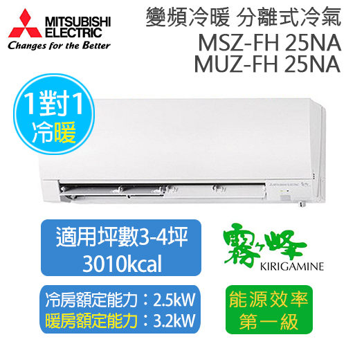 三菱 冷暖變頻分離式冷氣 霧之峰 MSZ-FH25NA/MUZ-FH25NA (適用坪數約3坪、3010kcal).