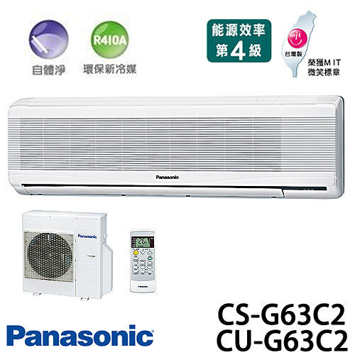 Panasonic 國際牌 CS-G63C2 / CU-G63C2 R410a(適用坪數約12坪、6190kcal)分離式一對一 冷氣.