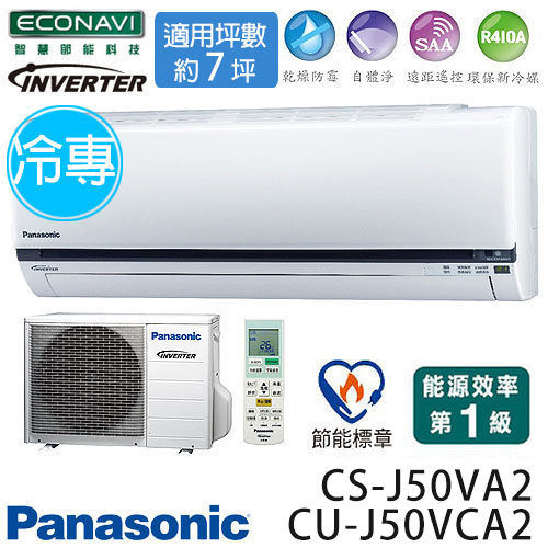 Panasonic 國際牌 CS-J50VA2 / CU-J50VCA2 ECO NAVI J系列(適用坪數約7坪、4299kcal)變頻冷專 分離式冷氣