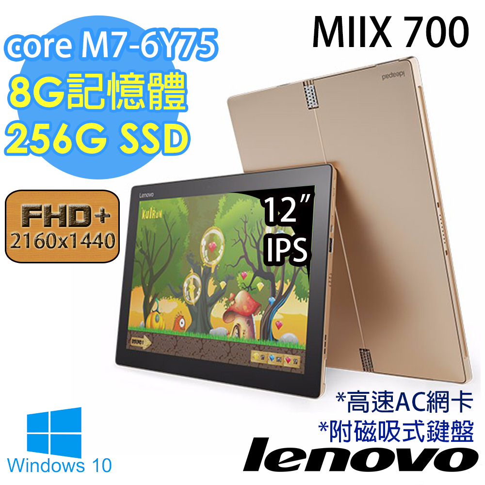 【Lenovo】MIIX 700 12吋《core M7-6Y75》 8G記憶體 256GSSD Win10平板筆電(金)(80QL00H3TW)★附磁吸式鍵盤質感金