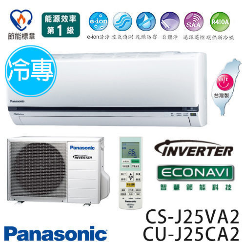 Panasonic 國際牌 CS-J25VA2 / CU-J25CA2 ECO NAVI J系列(適用坪數約4坪、2410kcal)變頻冷專 分離式冷氣.