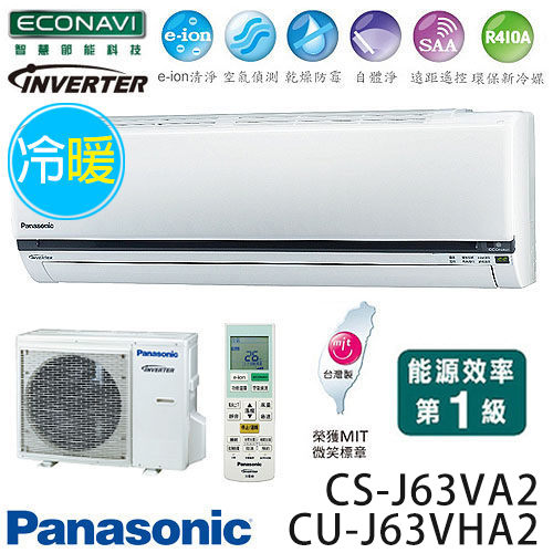 Panasonic 國際牌 CS-J63VA2 / CU-J63VHA2 ECO NAVI J系列(適用坪數約12坪、6190kcal)變頻冷暖 分離式冷氣.