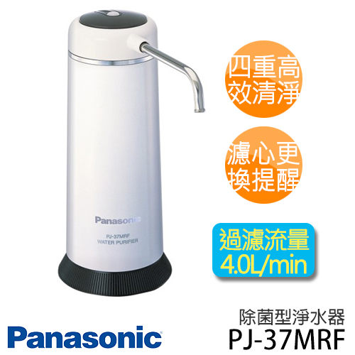 Panasonic PJ-37MRF 國際牌 除菌型淨水器 .
