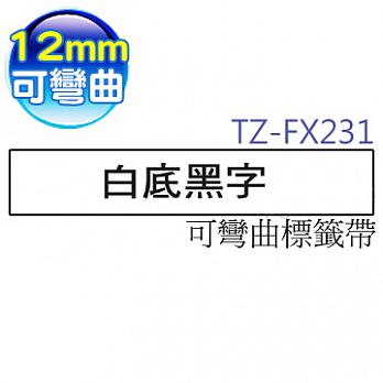 brother 護貝標籤帶 TZe-FX231(白底黑字 12mm 可彎曲標籤帶)
