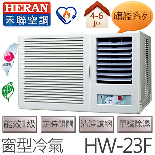 禾聯 HERAN 旗艦系列 (適用坪數約4坪、2000kcal) 窗型冷氣 HW-23F .