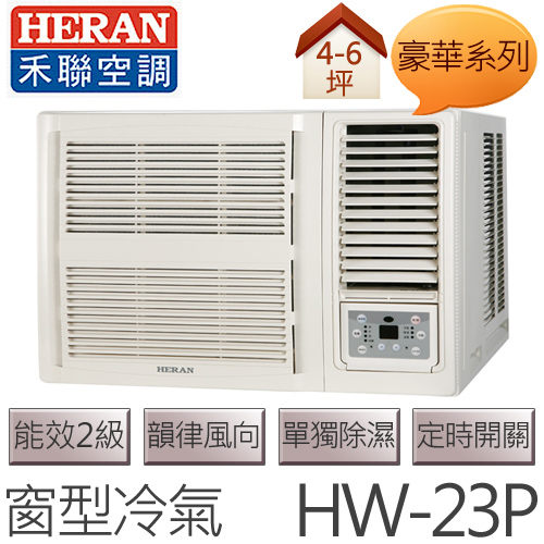 禾聯 HERAN 豪華系列 (適用坪數約4坪、2000kcal) 窗型冷氣 HW-23P .