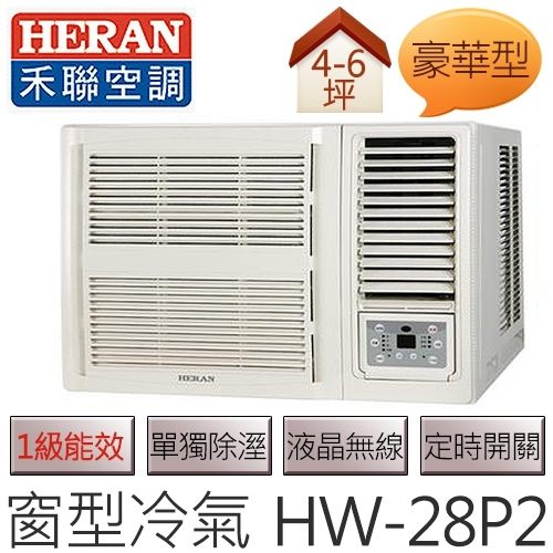 禾聯 HERAN 豪華系列 (適用坪數約4坪、2410kcal) 一級能效 窗型冷氣 HW-28P2 .