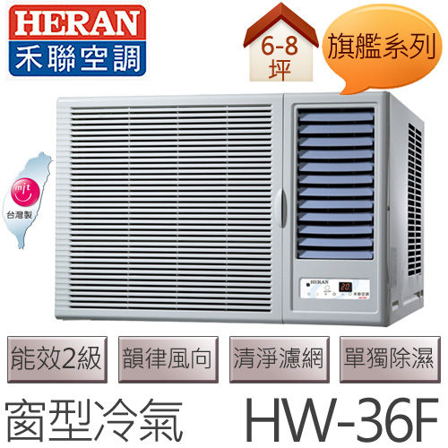 禾聯 HERAN 旗艦系列 (適用坪數約6坪、3150kcal) 窗型冷氣 HW-36F