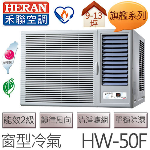 禾聯 HERAN 旗艦系列 (適用坪數9-13坪、4500kcal) 窗型冷氣 HW-50F .