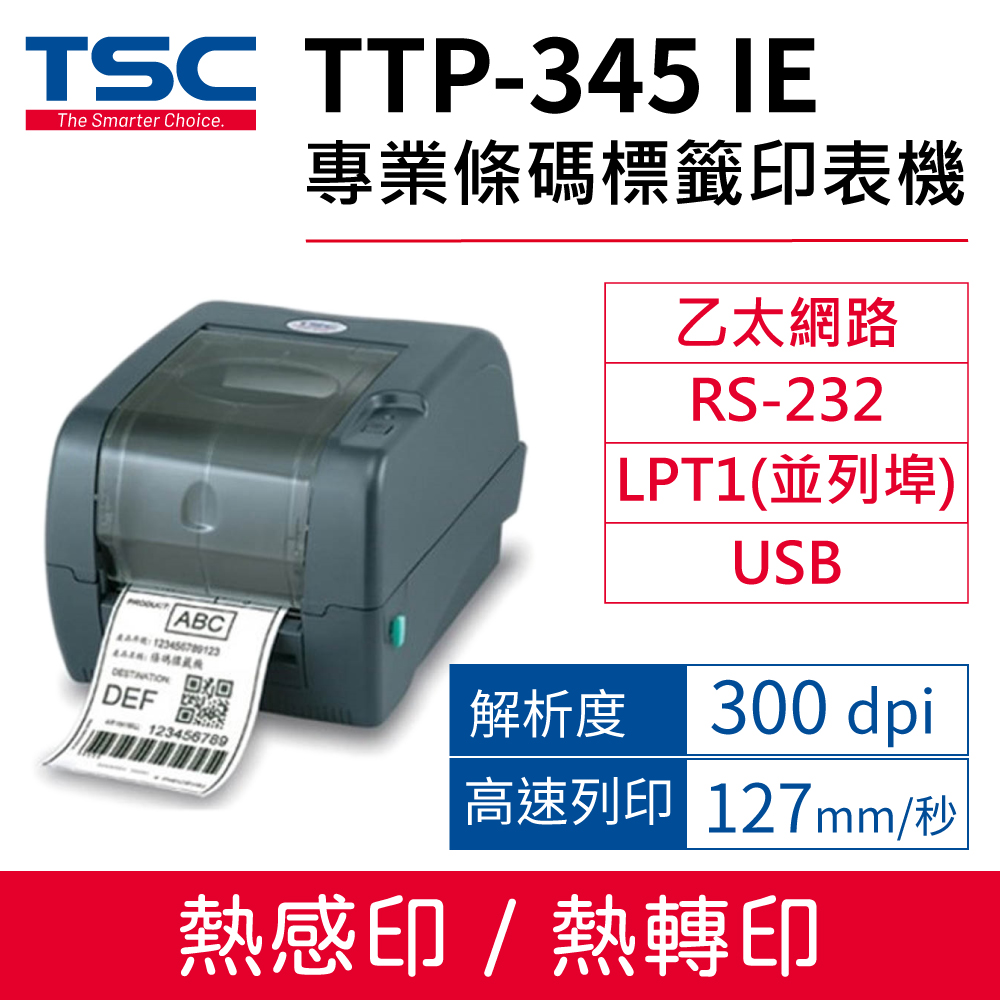TSC TTP-345 桌上型熱感式&熱轉式商用條碼列印機