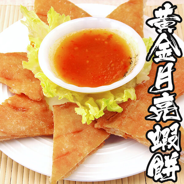【海鮮王】泰式黃金月亮蝦餅 *1片組 ( 200g±10%/片 )-附泰式酸甜醬