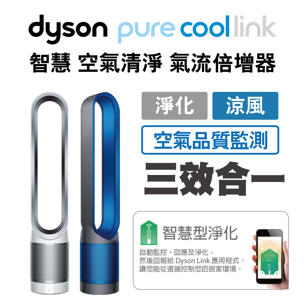 dyson Pure Cool Link 智慧空氣清淨 氣流倍增器(兩色選一新品上市)科技藍