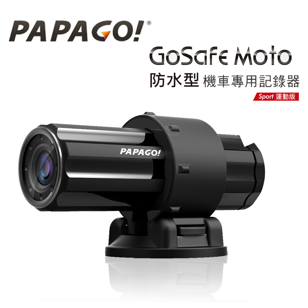 PAPAGO! GoSafe Moto 防水型機車專用記錄器+8G記憶卡+防水車充線 黑色