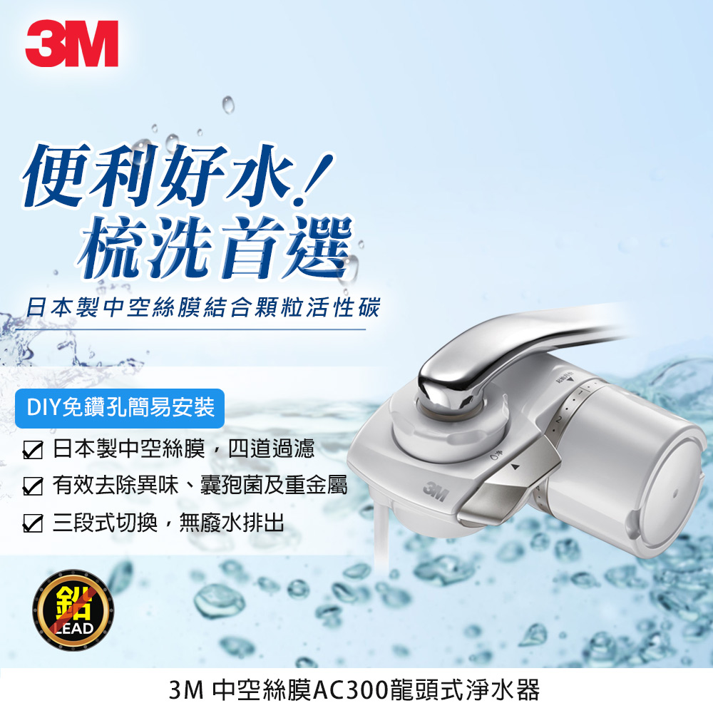 【3M】中空絲膜龍頭式淨水器 (AC300)