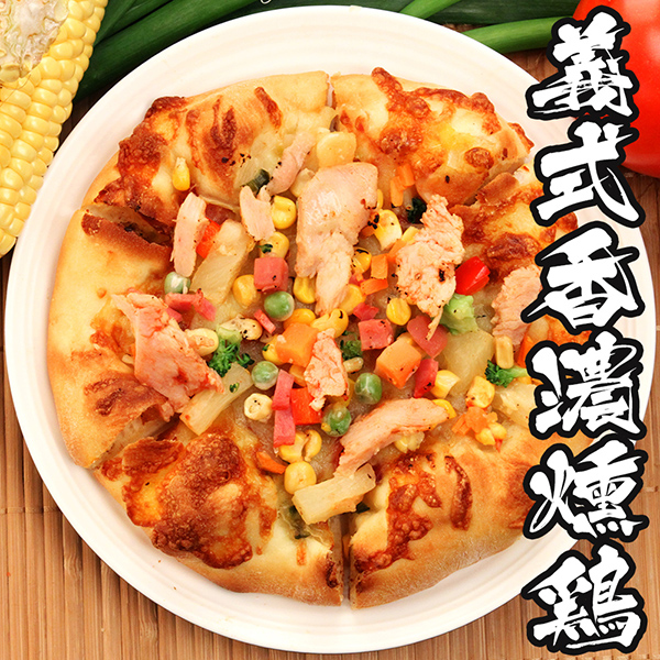 【海鮮王】麵點王-香濃義式燻雞披薩 *1片組 (120g/片) ( 5吋/片 )