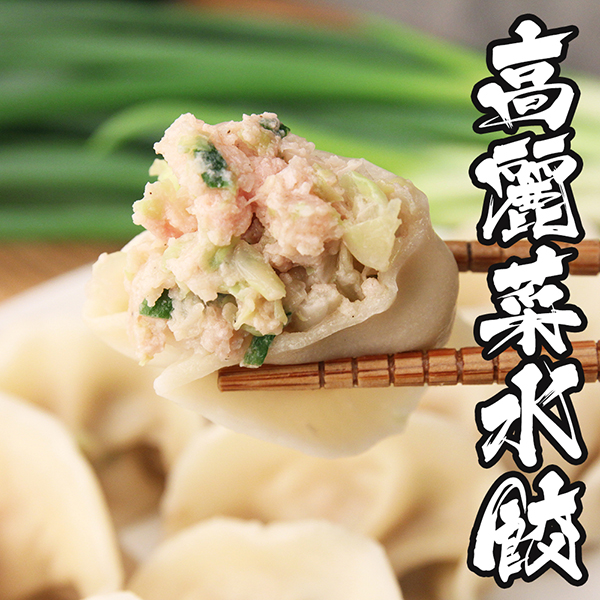 【海鮮王】水餃王- 純手工爆汁高麗菜豬肉水餃*1包組(20顆/包)