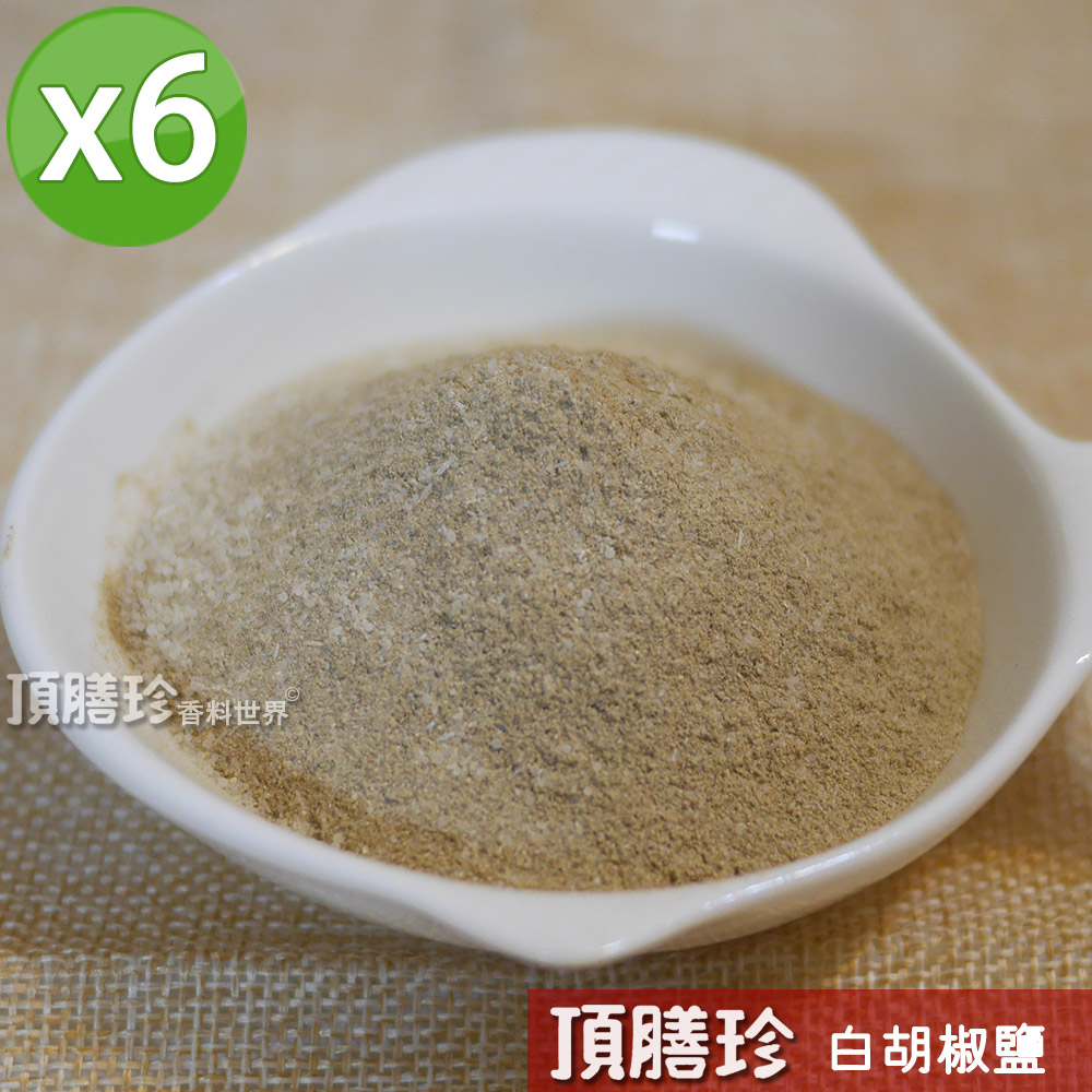 【頂膳珍】白胡椒鹽120g/包(6包組)