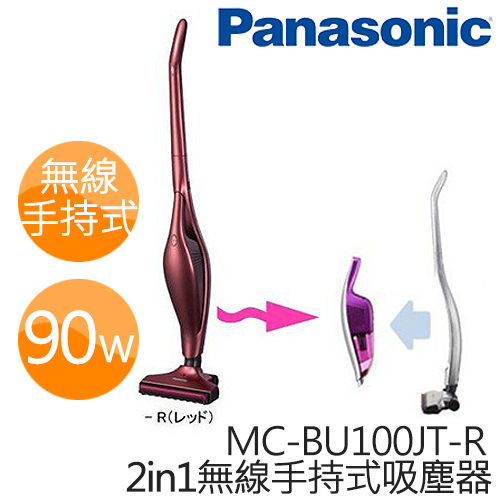 Panasonic 國際牌 2in1無線手持式吸塵器 MC-BU100JT-R