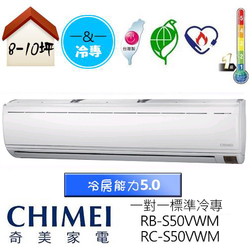 【CHIMEI 奇美】8-10坪標準變頻冷專分離式冷氣(RB-S50VWM/RC-S50VWM)