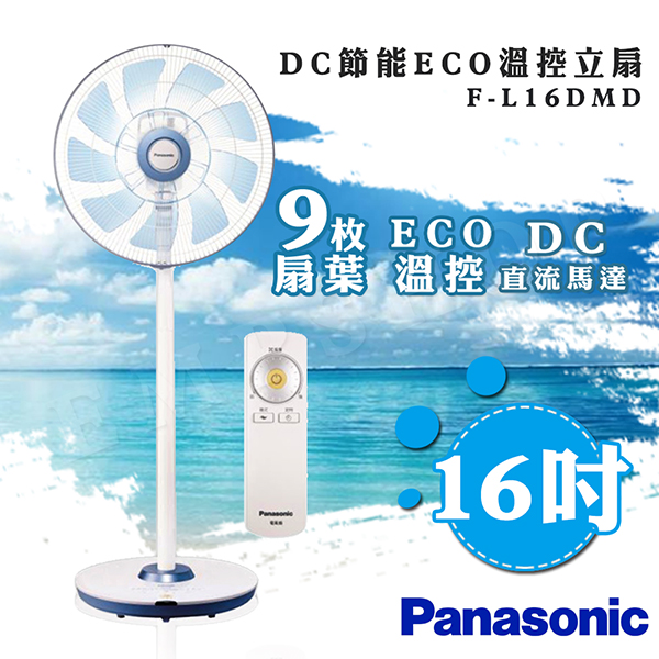 【國際牌Panasonic】16吋DC直流ECO溫感遙控立扇 F-L16DMD