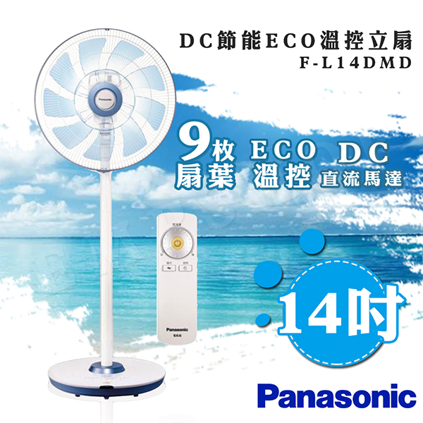 【國際牌Panasonic】14吋DC直流ECO溫感遙控立扇 F-L14DMD