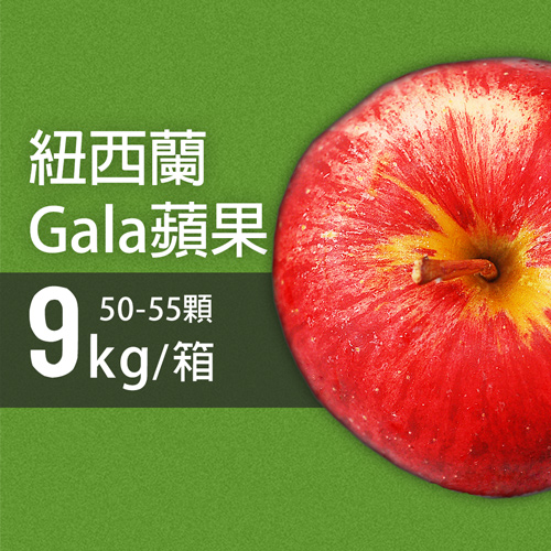 【優鮮配】紐西蘭Gala蘋果50-55顆/9kg