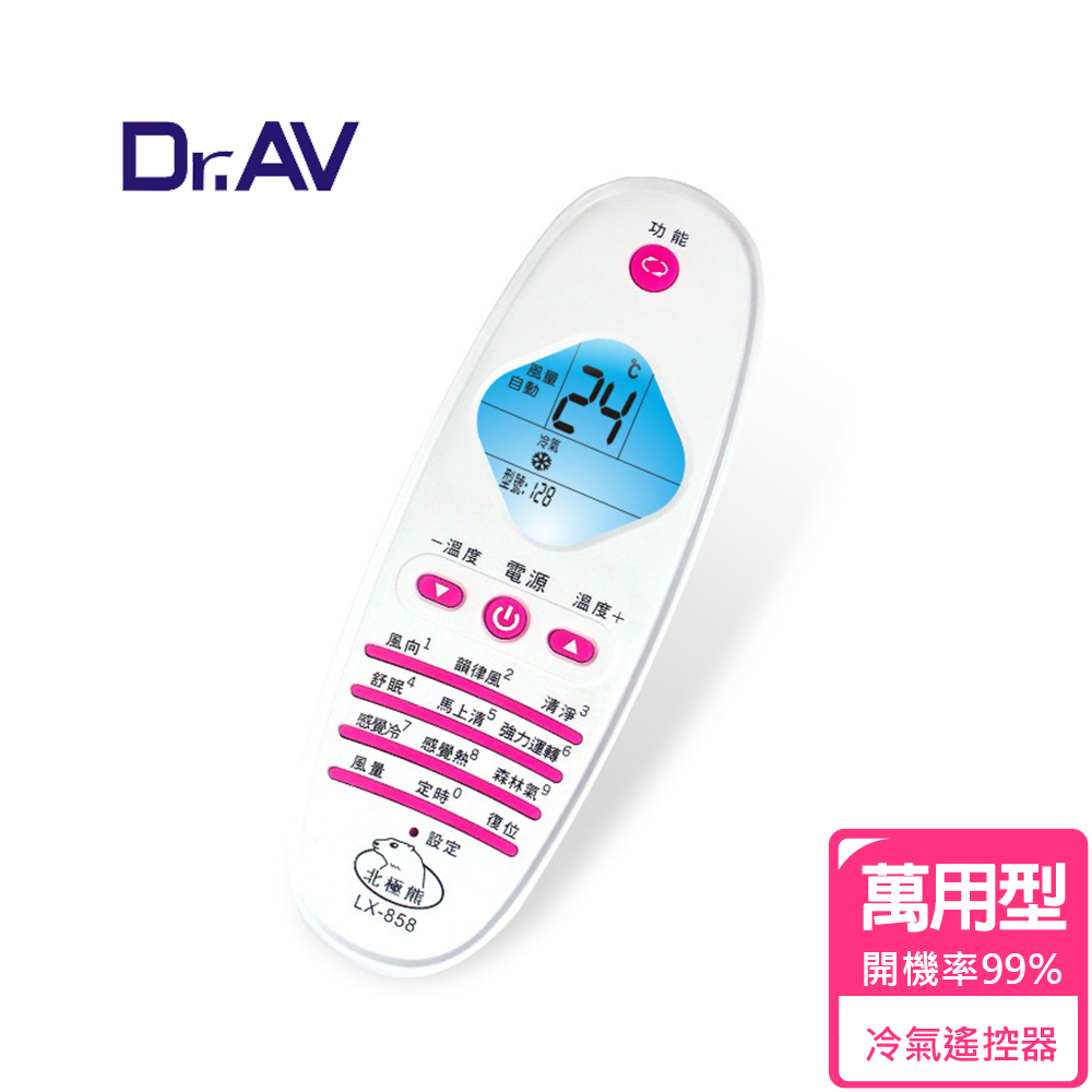 【Dr.AV】LX-858 萬用冷氣 遙控器 (全國最高開機率 旗艦型)