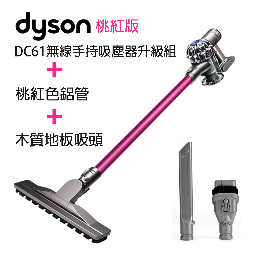 【dyson】DC61 無線手持吸塵器木質吸頭升級組-優質福利品