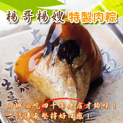 2016端午任選【楊哥楊嫂】特製肉粽(240g*2入)