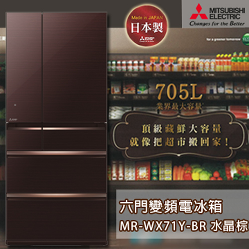  MITSUBISHI三菱 705L日本原裝六門變頻電冰箱-水晶棕(MR-WX71Y-BR)加碼送禾聯 20L電烤箱 /禾聯IH變頻電磁爐 2選1