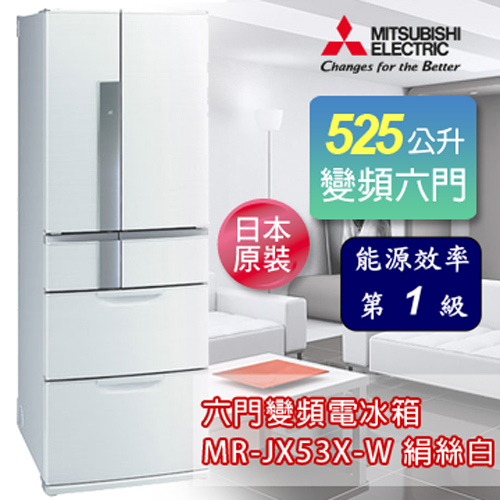三菱 日本原裝525L六門變頻電冰箱-絹絲白 MR-JX53X-W 加碼送禾聯 20L電烤箱 /禾聯IH變頻電磁爐 2選1