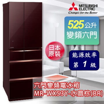 三菱 日本原裝525L六門變頻電冰箱-水晶棕 MR-WX53Y-BR加碼送禾聯 20L電烤箱 /禾聯IH變頻電磁爐 2選1