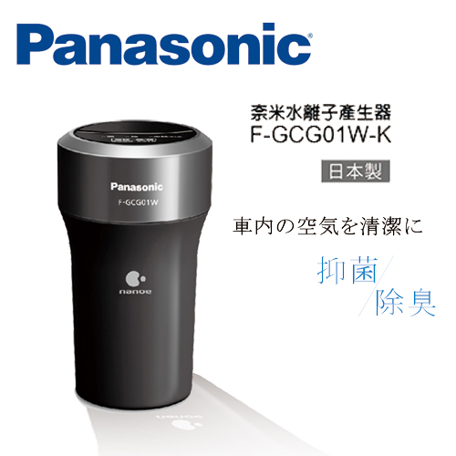 Panasonic國際牌車用空氣清淨奈米水離子產生器 F-GCG01W-K黑色