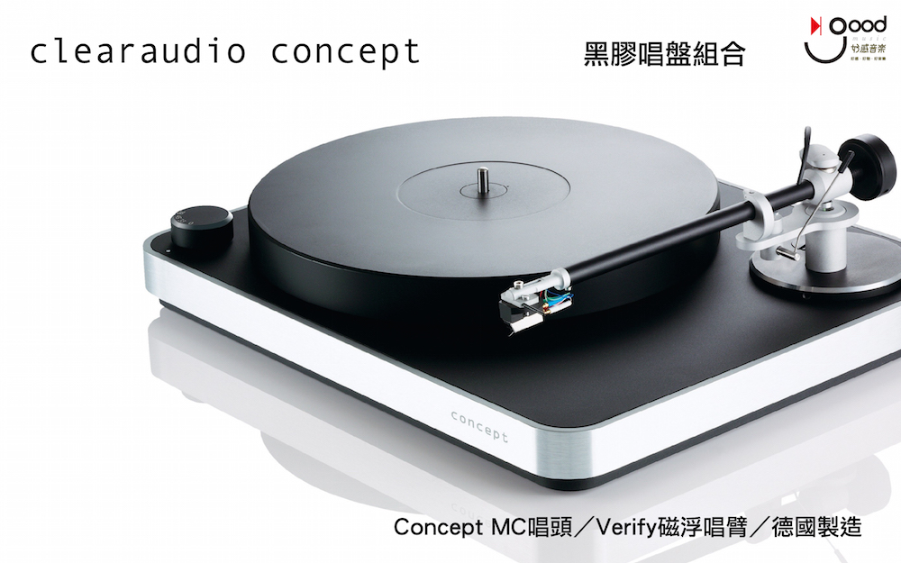 [好感音樂]Clearaudio Concept 黑膠唱盤組合／Concept MC唱頭／Verify磁浮唱臂／德國製照