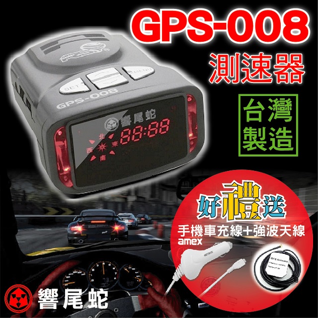 響尾蛇 GPS-008 行車安全語音測速警示器(贈強波天線+車用Micro USB充電線)