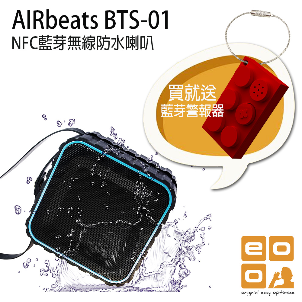 OEO NFC藍芽無線防水喇叭 AIRbeats BTS-01 (加贈Photokey)蔚海藍