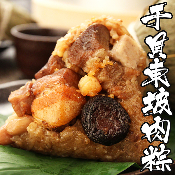 【海鮮王】海陸雙霸干貝東坡肉粽 *2包組(共10顆/170g/顆)