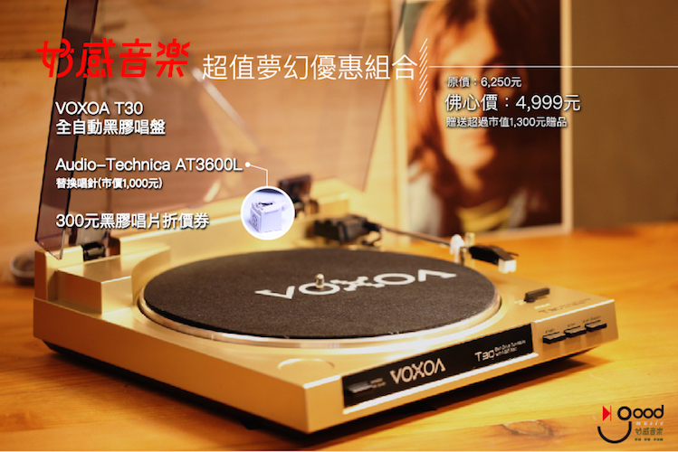 【好感音樂黑膠城】VOXOA T30黑膠唱盤優惠組合／額外加送Audio Technica AT3600L替換唱針 ＋ 好感音樂黑膠城300元折價券／110伏特台灣適