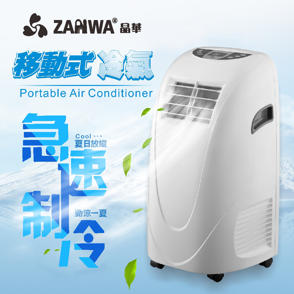 ZANWA晶華 移動式冷氣機/除濕機/空調機ZW-LD08C