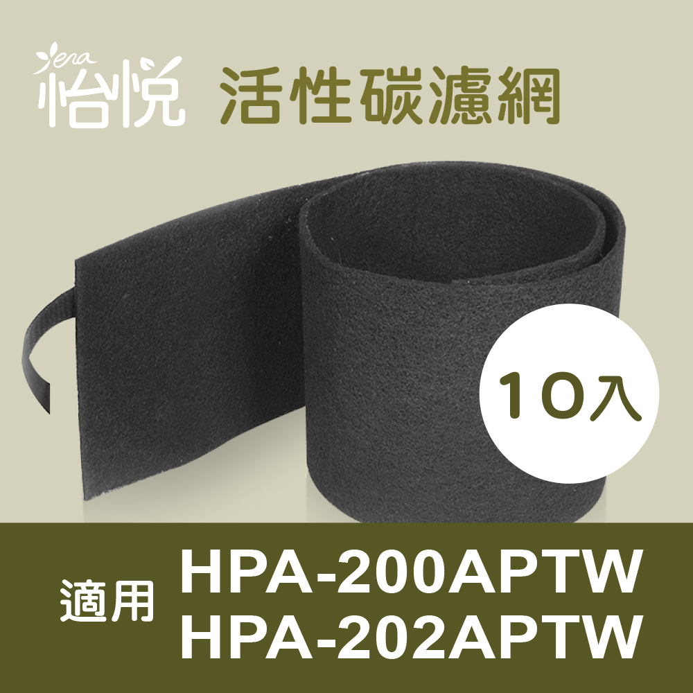 【怡悅活性碳濾網】適用於Honeywell HPA-200APTW 空氣清淨機-10片裝