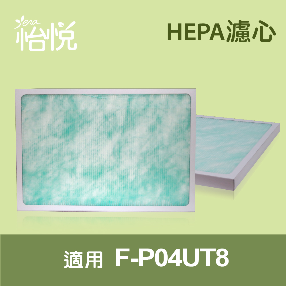 【怡悅HEPA濾心】(三片量販包)適用國際F-P04UT8空氣清淨機