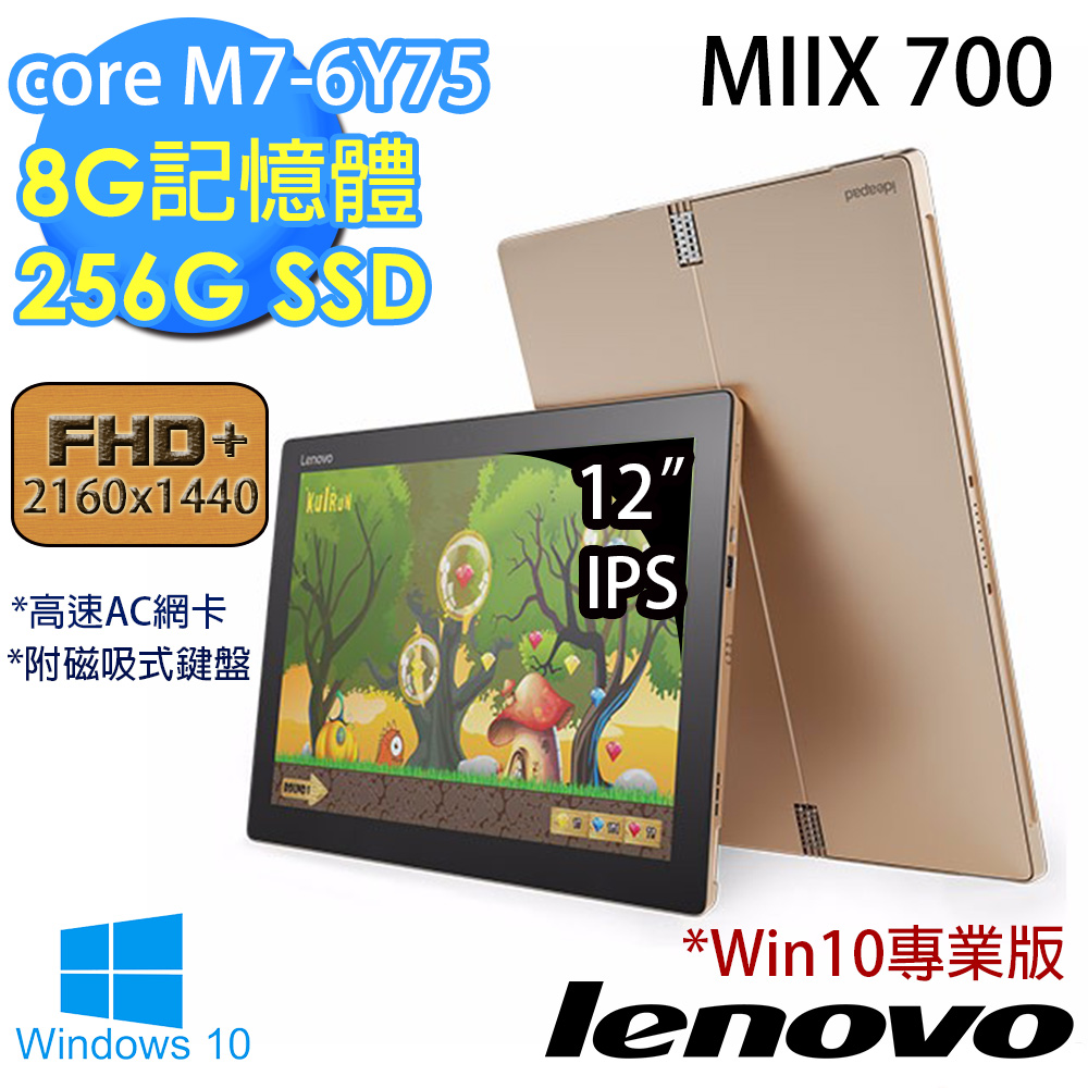 【Lenovo】MIIX 700 12吋《Win10專業版》core M7-6Y75 8G記憶體 256GSSD平板筆電(金)(80QL00QPTW)★附磁吸式鍵盤金色