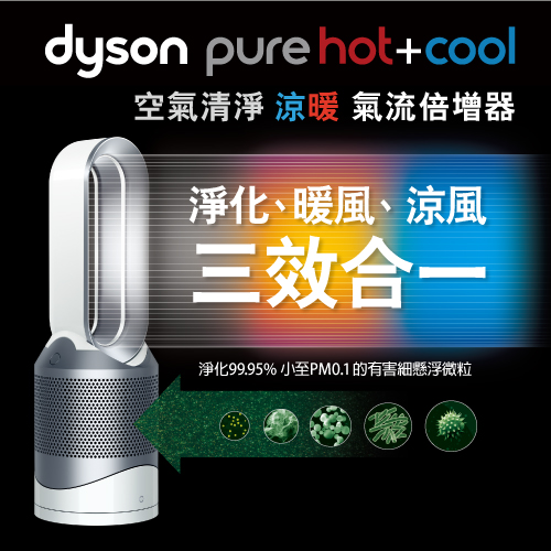 dyson pure hot+cool HP01 空氣清淨涼暖氣流倍增器(雙色上市)                              時尚白