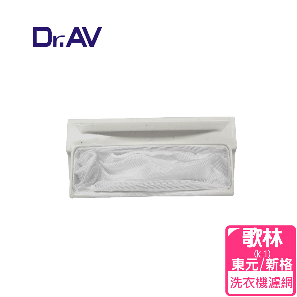 【Dr.AV】 NP-015 歌林 東元 新格洗衣機專用濾網(K-1)