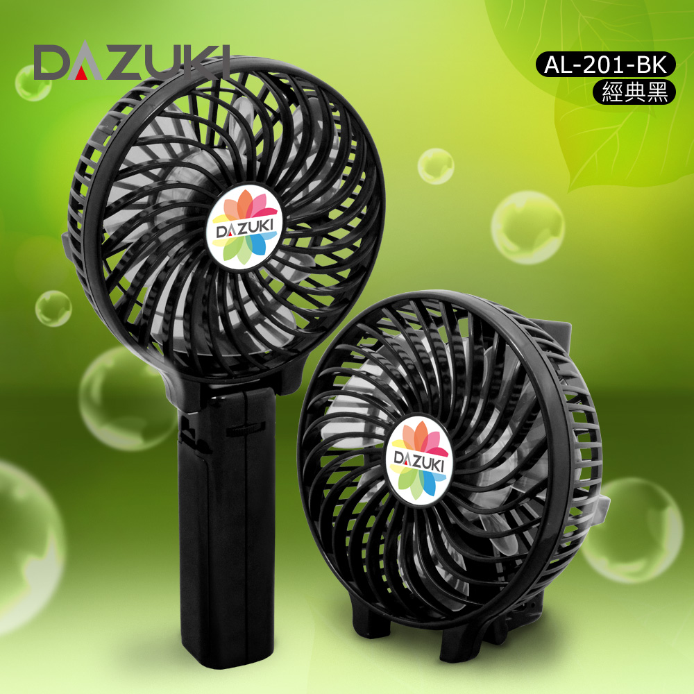 DAZUKI 手持/摺疊多功能USB充電涼風扇 DAZU-AL201經典黑