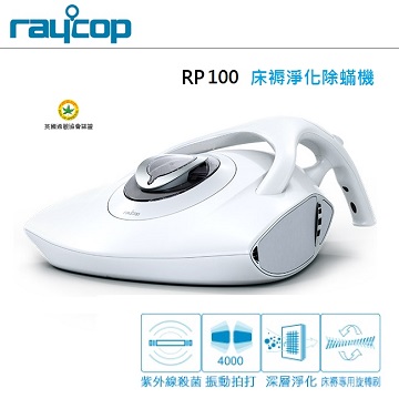 【RAYCOP】紫外線熱風除塵?機  (黑/白) RP100白