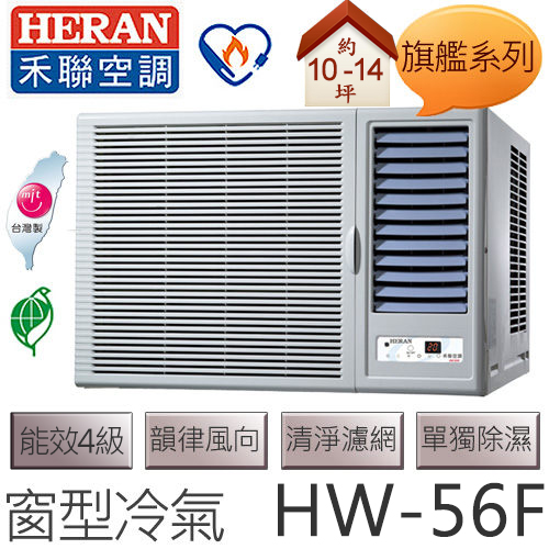 禾聯 HERAN 旗艦系列 (適用坪數10-14坪、4816kcal) 窗型冷氣 HW-56F