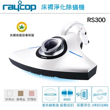 【RAYCOP】紫外線除塵?機  (三色可選) RS300白